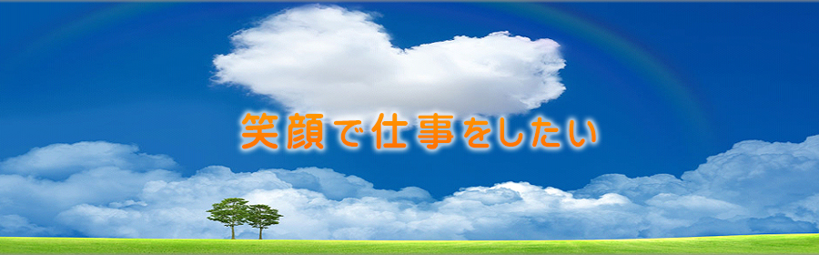 笑顔で仕事をしたい